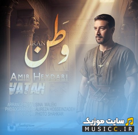 دانلود اهنگ امیر حیدری وطن (Amir Heydari) کیفیت اصلی